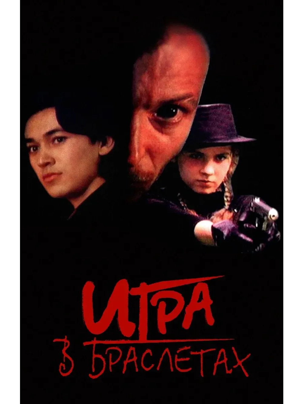 Игра в браслетах (1998) (КИНО USB)