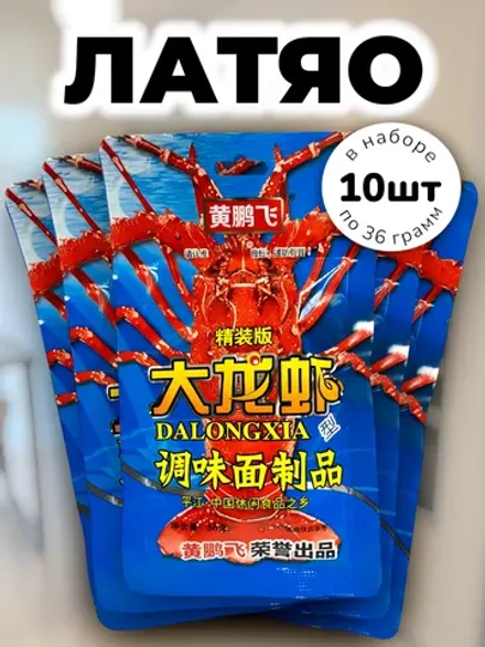 Латяо закуска со вкусом пряного Лобстера 36 г * 10 шт