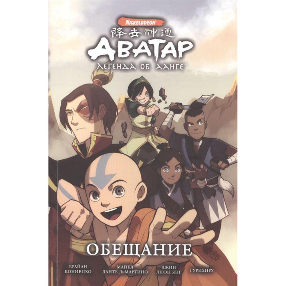 Комикс. Аватар: Легенда об Аанге. Книга 1. Обещание (мягкий переплет)