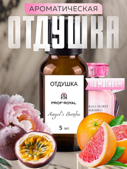 Prof-Royal отдушка парфюмерная ANGEL'S BOMBA для свечей, мыла и диффузоров, 5 мл