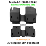 Автомобильные коврики ЭВА с бортами Toyota bB I (2000-2005г.) для праворульного авто