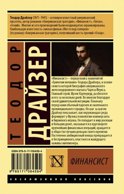 Финансист, изд.: АСТ, авт.: Драйзер Т., серия.: Эксклюзивная классика