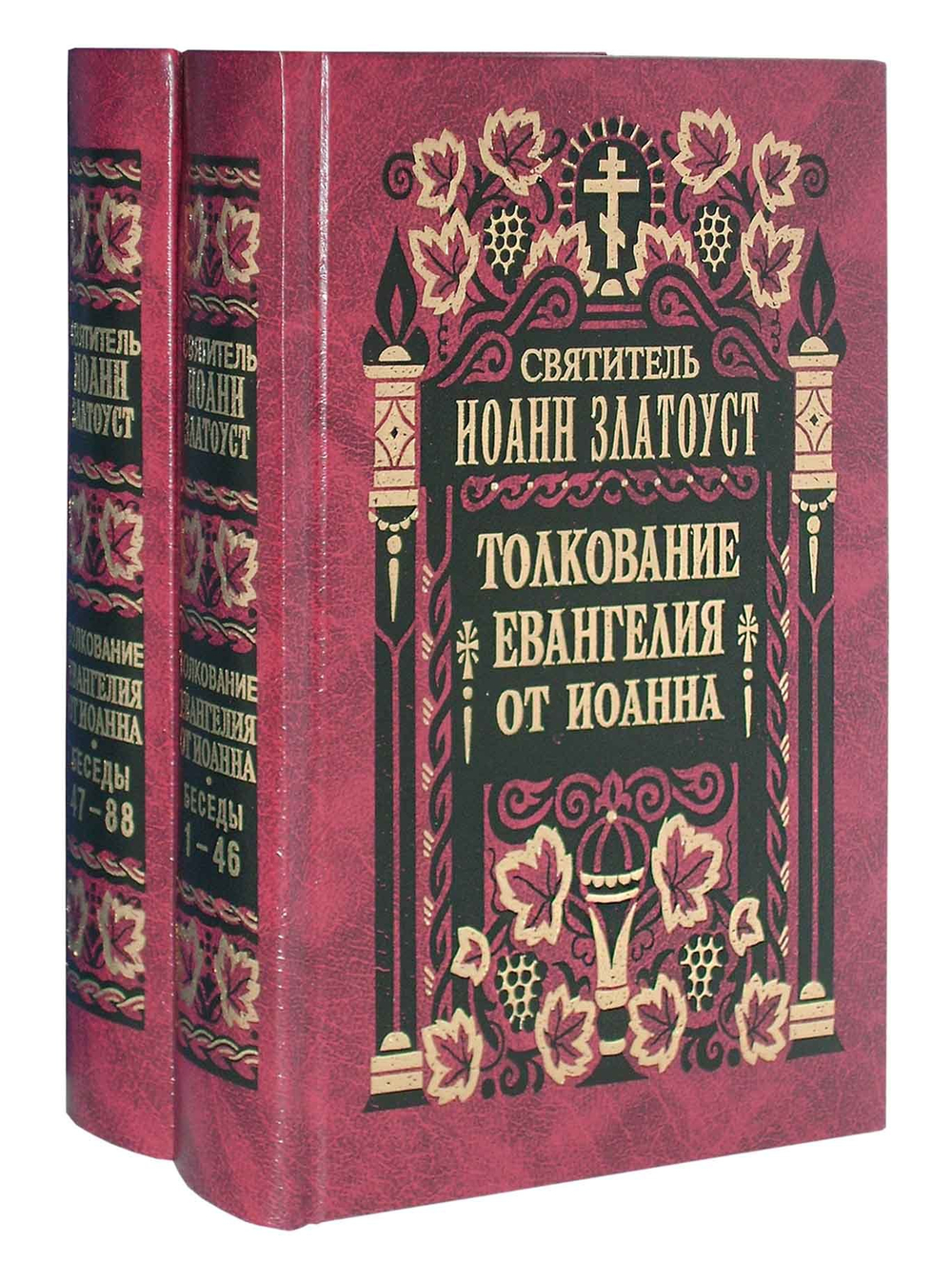 Святитель Иоанн Златоуст. Толкование Евангелия от Иоанна в 2-х томах