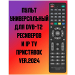 Пульт универсальный DVB-T2+3-TV (Версия.2024) для DVB-T ресивера