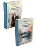 Комплект "Преступление и наказание. 2 тома." (Достоевский Ф.М.)