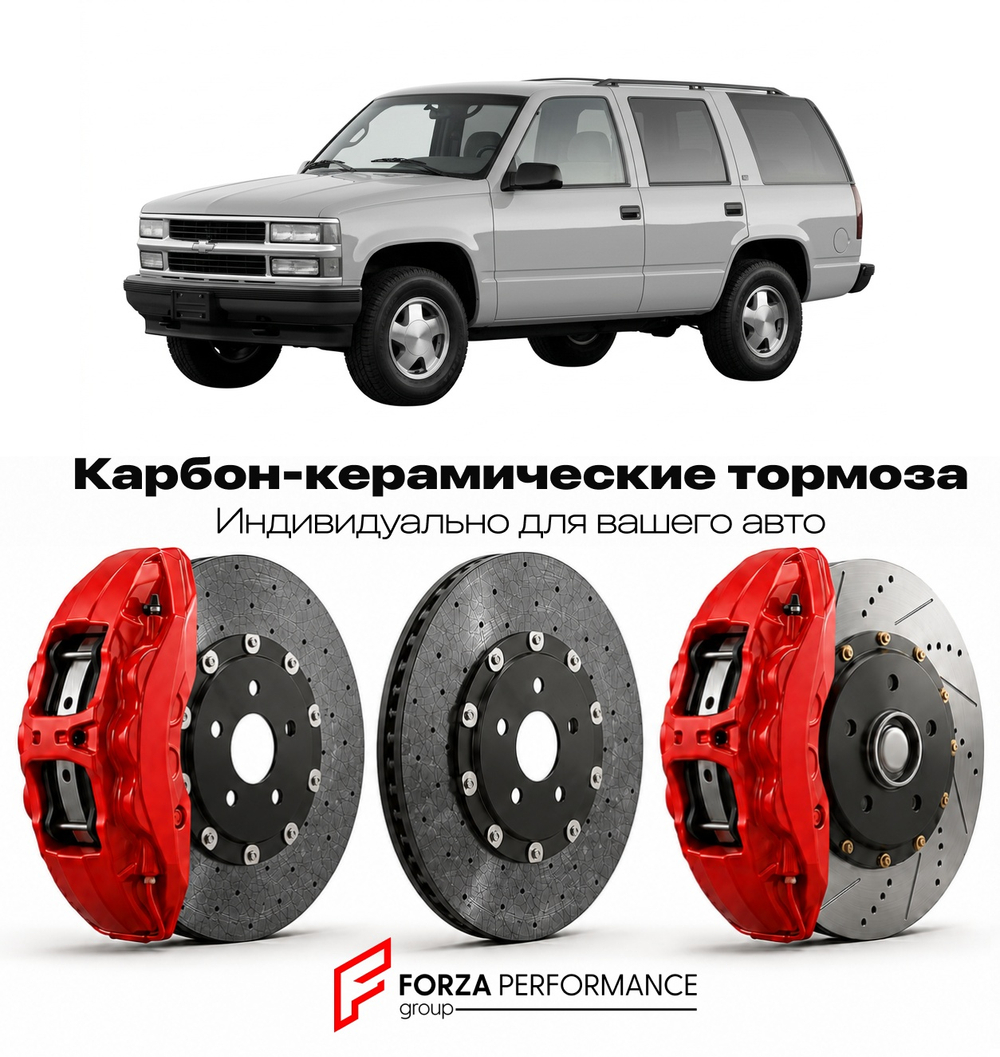 Карбон-керамическая тормозная система для Chevrolet Tahoe I 1995-1999 Шевроле