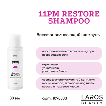 Laros Beauty Восстанавливающий шампунь 11PM Restore Shampoo, 30 ml