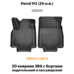 Передние автомобильные коврики ЭВА с бортами для Haval H3 (24-н.в.)