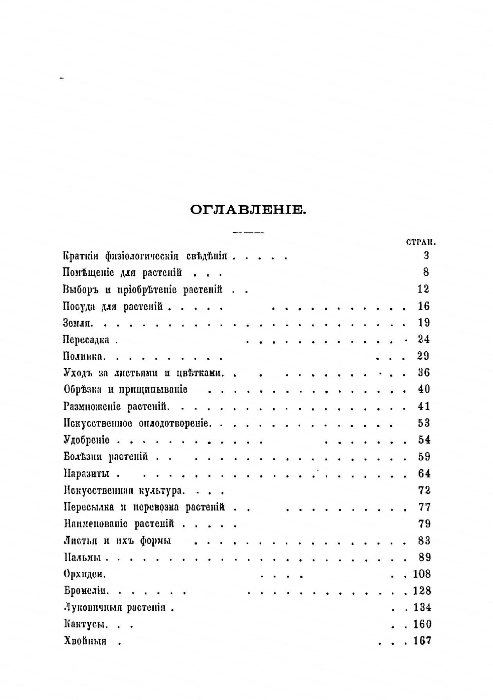Растения для жилых комнат и уход за ними | Г. Ященко