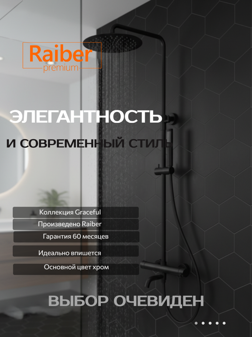 Душевая система с термостатом Raiber Premium, Graceful RPB-007, матовый черный