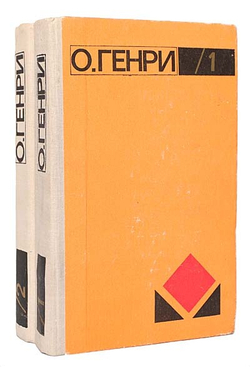 О. Генри. Избранное (комплект из 2 книг)