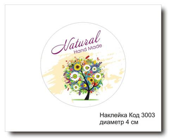 Наклейка код 3003 диаметр 4 см "Hand made" - комплект 5 шт