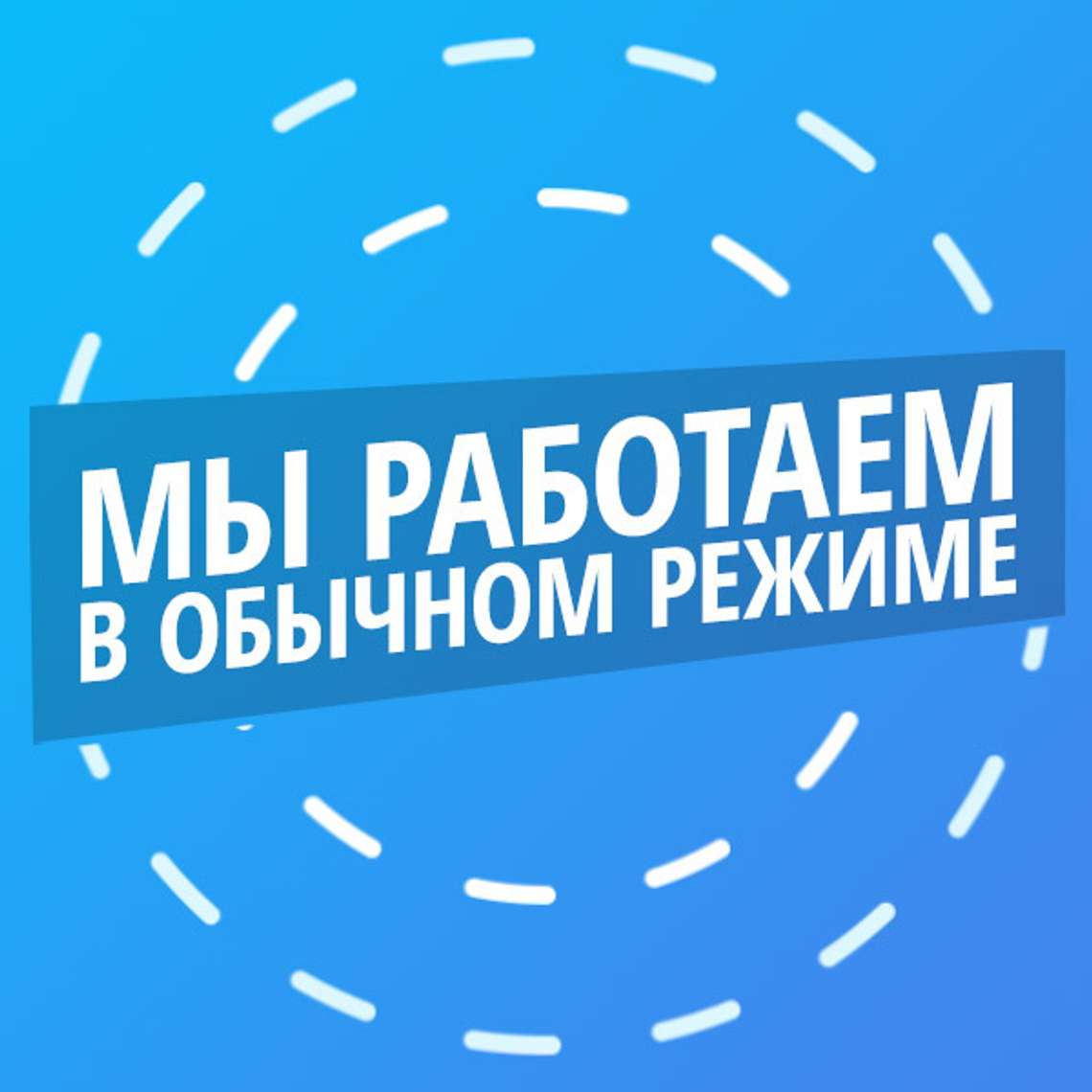 Мы работаем в обычном режиме