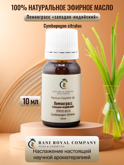 Лемонграсс «западно-индийский». Натуральное эфирное масло.