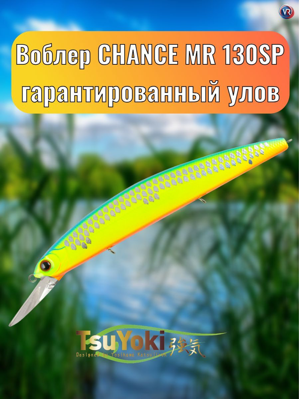 Воблер TsuYoki CHANCE MR 130SP 259