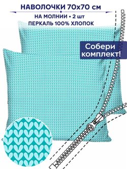 Комплект наволочек 2шт Сказка "Вязание" 70х70 см
