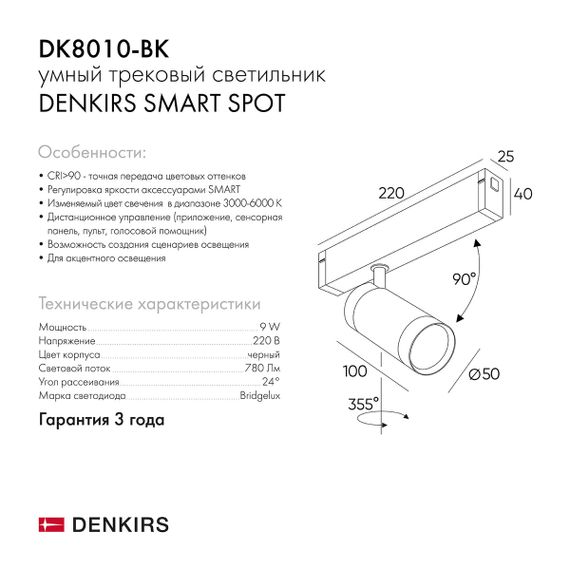 Трековый светильник Denkirs Smart Spot DK8010-BK