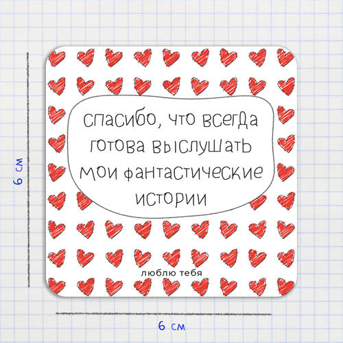 Открытка-валентинка / Спасибо, что всегда готова выслушать мои фантастические истории