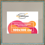 Рамка 100x100 для постера и фотографий RPS1574305-09(G85)