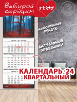 Календарь квартальный "Осенний вечерний лес"