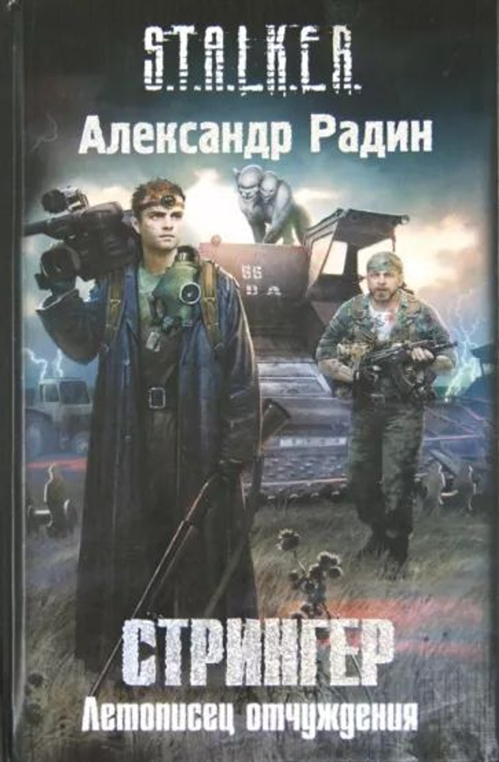 Стрингер. Летописец отчуждения. S.T.A.L.K.E.R. Товар уцененный