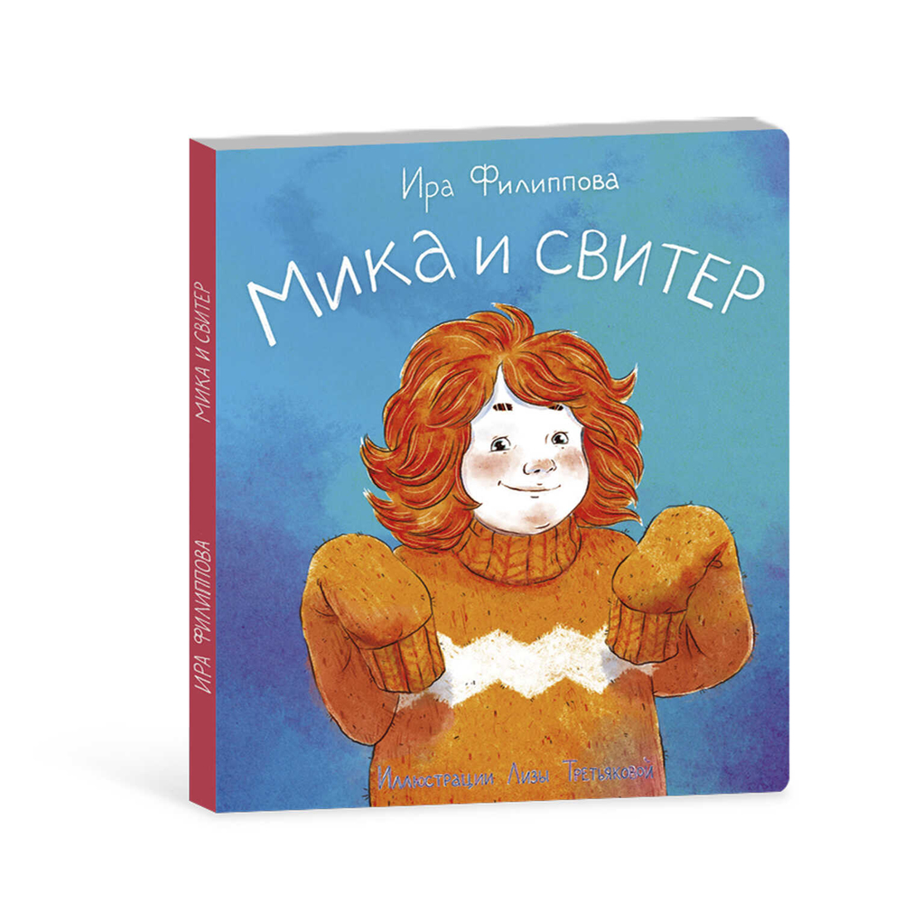 Книжка для детей. Серия «Мика» МИКА И СВИТЕР