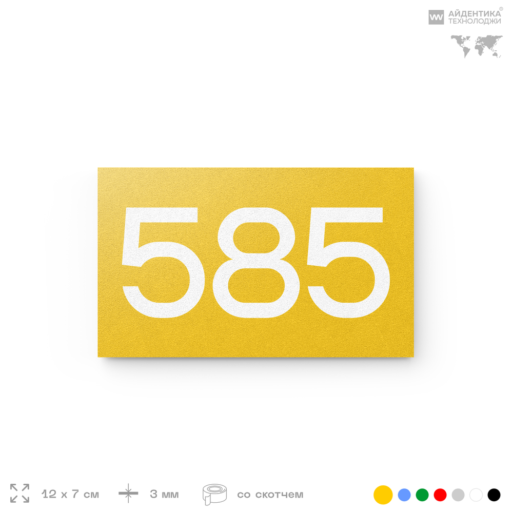 Номер на дверь 585, табличка на дверь для офиса, квартиры, кабинета, аудитории, склада, желтая 120х70 мм, Айдентика Технолоджи