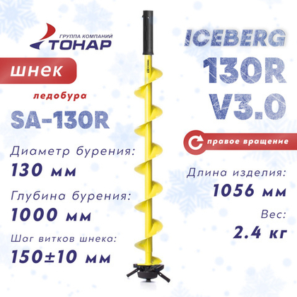 Шнек ледобура Тонар "Iceberg 130R "v3.0 под мотобур c правым вращением (130мм)