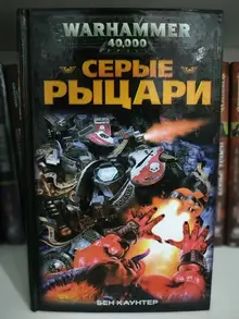 Warhammer 40000. Серые Рыцари