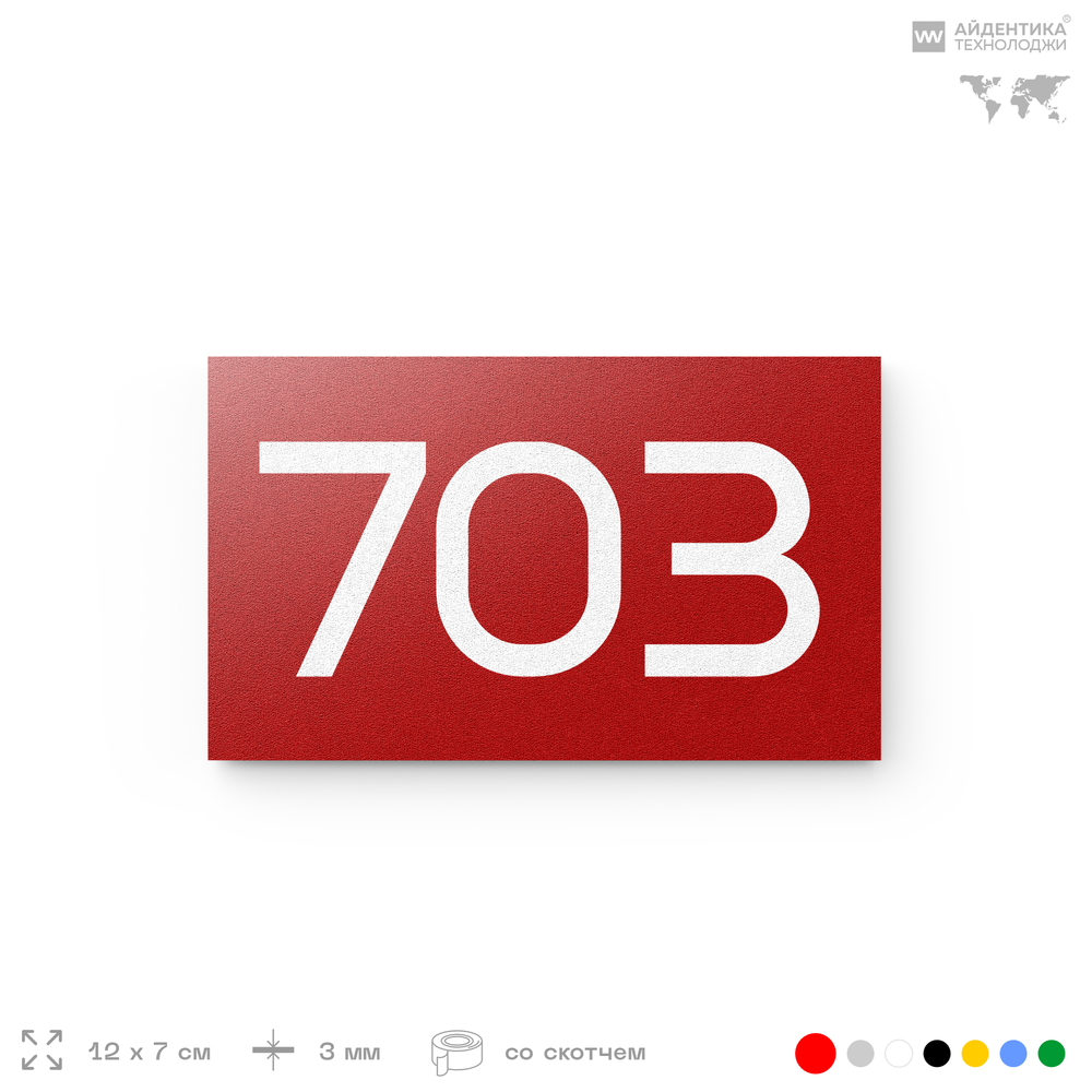 Номер на дверь 703, табличка на дверь для офиса, квартиры, кабинета, аудитории, склада, красная 120х70 мм, Айдентика Технолоджи