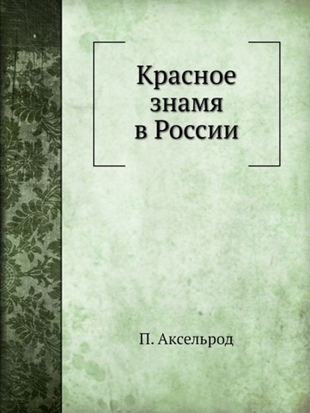 Красное знамя в России | П. Аксельрод