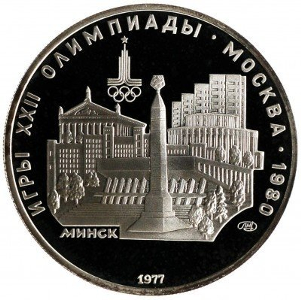 Russia, USSR, 5 Rubles 1977, XXII Olympic Games 1980 in Moscow - Minsk (LMD), PROOF