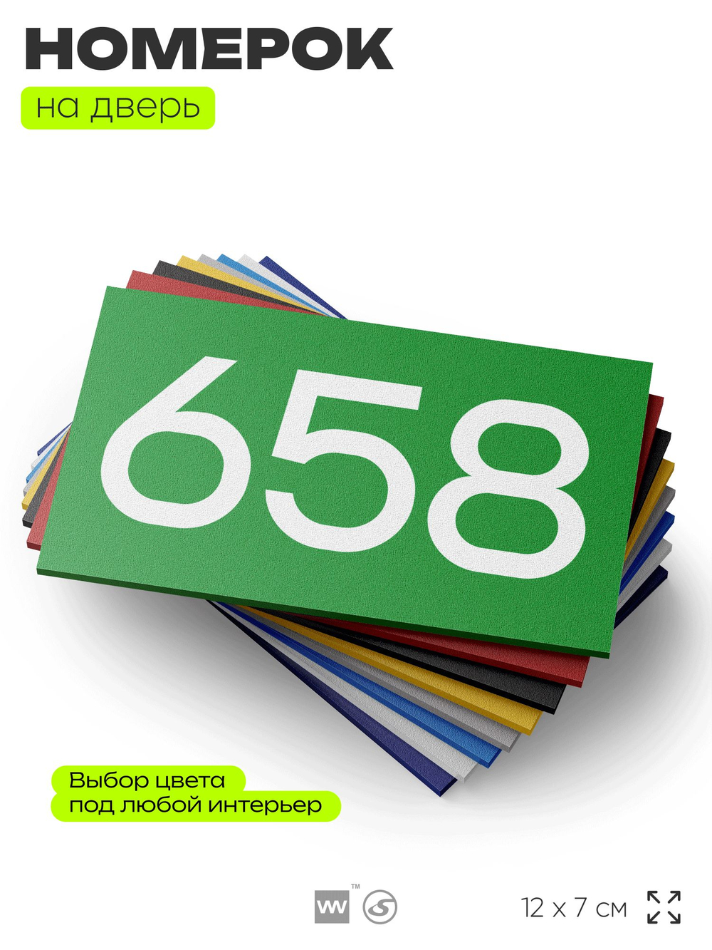 Номер на дверь 658, табличка на дверь для офиса, квартиры, кабинета, аудитории, склада, зеленая 120х70 мм, Айдентика Технолоджи
