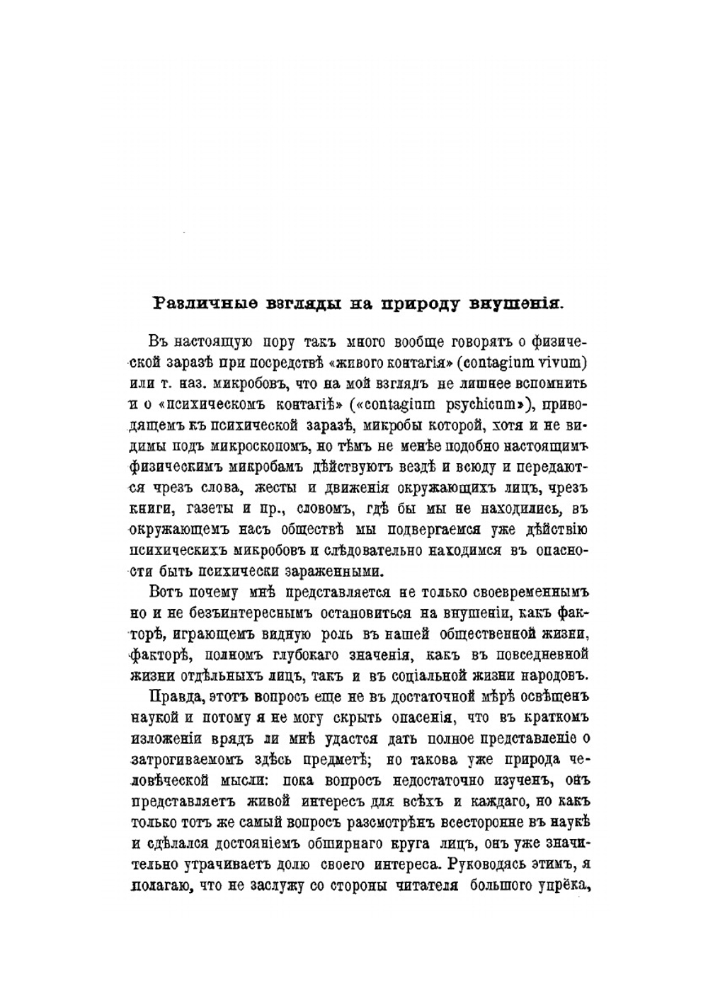 Внушение и его роль в общественной жизни | В.М. Бехтерев