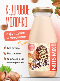 Напиток на основе кедрового ореха "Кедровое молочко" с фундуком и миндалем, 200 мл, молоко растительное
