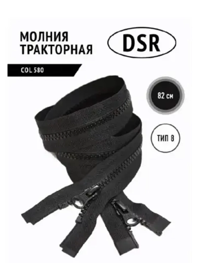 Молния тракторная тип 8 разъемная двухзамковая