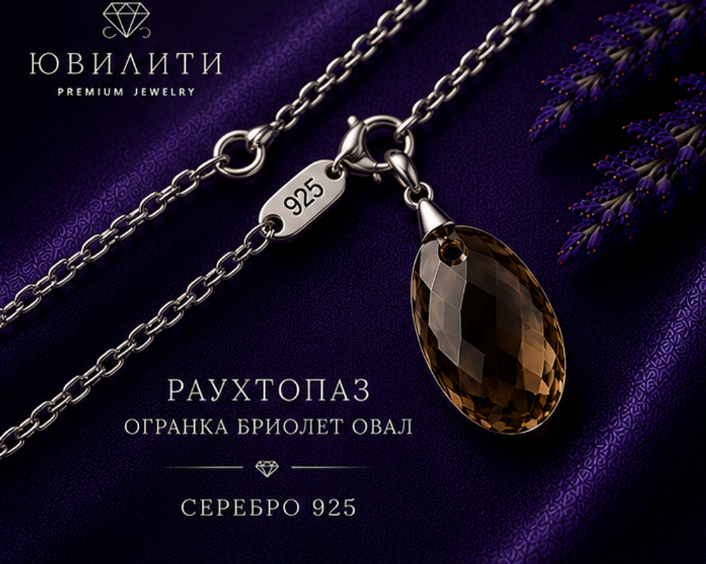 Раухтопаз Бриолет Объёмный Овал