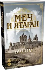 Меч и ятаган