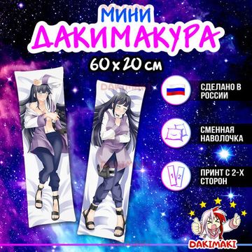 Мини дакимакура Хината Хюга из Наруто арт. M0168, 60х20 см