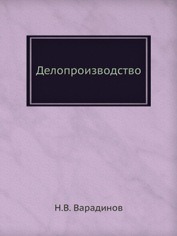 Делопроизводство | Н.В. Варадинов