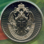 Жетон АО Гознак "Пограничные войска" 2024 год. ММД в блистере