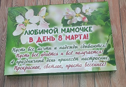 Подарочный набор конфет Любимой мамочке с 8 марта,24шт