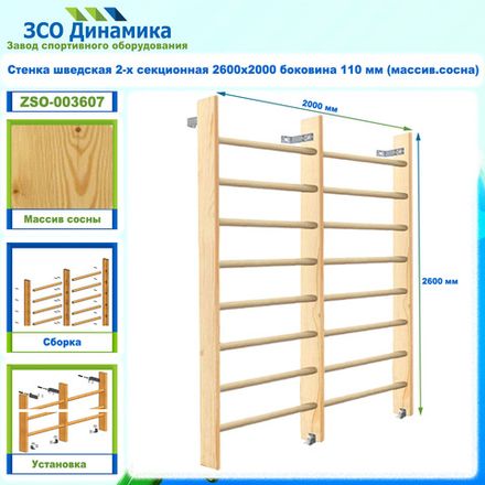Стенка шведская 2-х секционная 2600х2000 боковина 110 мм (массив.сосна)