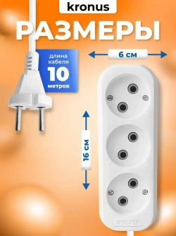 Kronus Удлинитель сетевой 10м 3 розетки без заземления