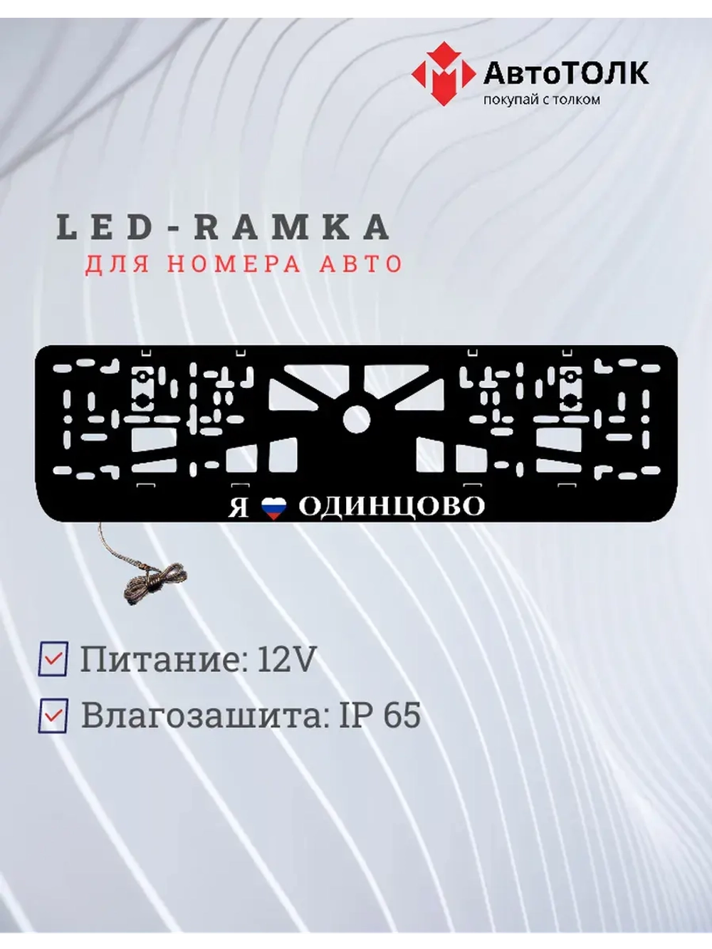 LED рамка. я люблю Одинцово.