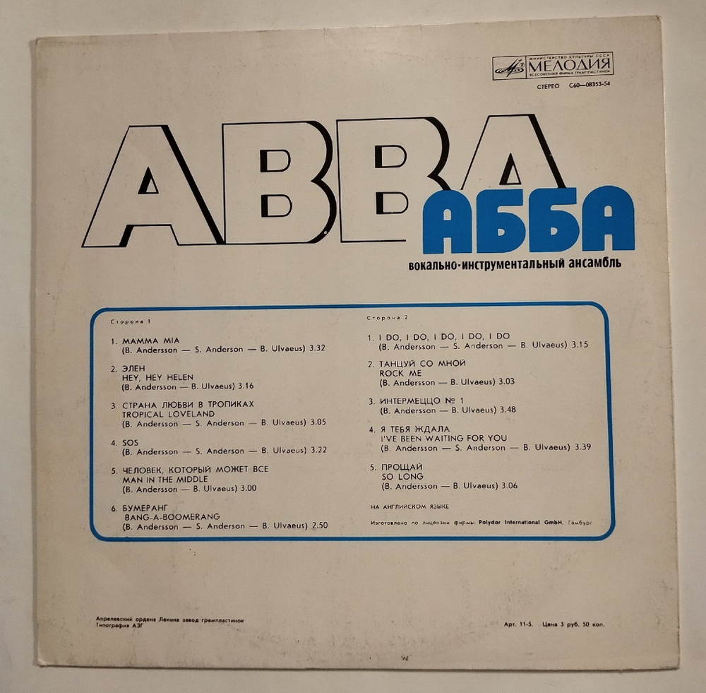 Винтажная виниловая пластинка LP АББА ABBA Mamma Mia (СССР 1979)