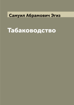 Табаководство | Самуил Абрамович Эгиз
