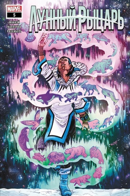 Комикс Лунный Рыцарь (2021) #5 (обложка для магазинов комиксов)