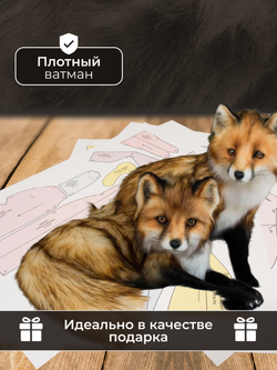 Выкройка "Реалистичная Лиса"