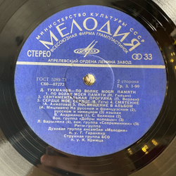 Винтажная виниловая пластинка LP Давид Тухманов По Волне Моей Памяти (СССР 1976) Синий Пятак